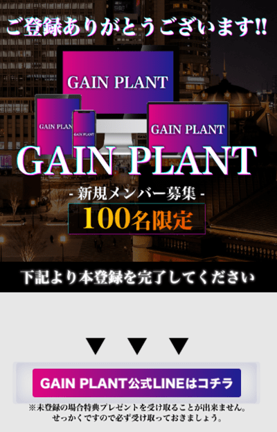 GAIN PLANT　参加申込ページ